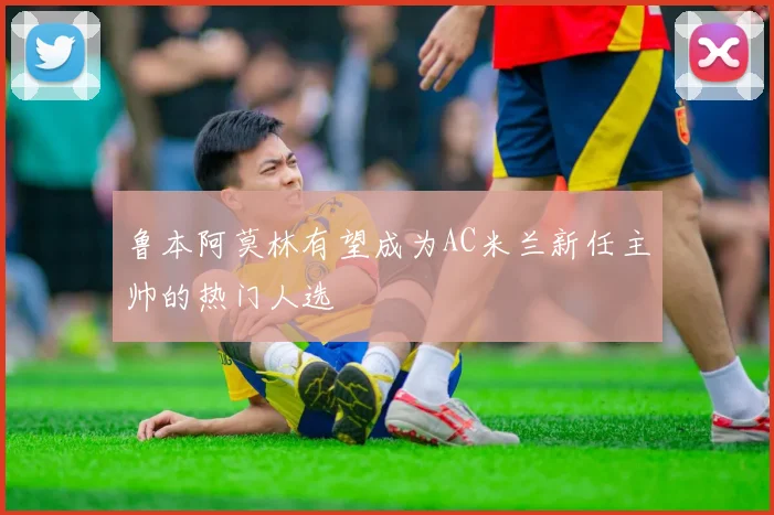 鲁本阿莫林有望成为AC米兰新任主帅的热门人选