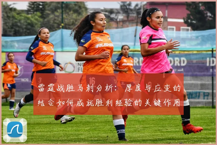 雷霆战胜马刺分析：厚度与应变的结合如何成就胜利经验的关键作用