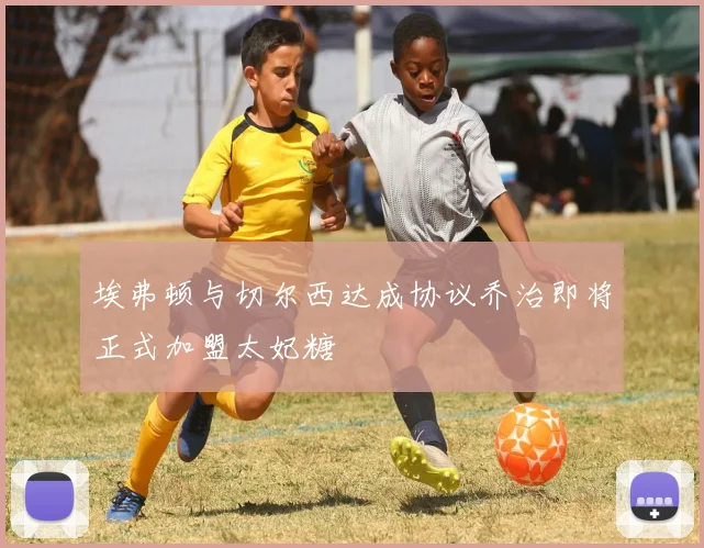 埃弗顿与切尔西达成协议乔治即将正式加盟太妃糖
