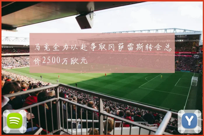 马竞全力以赴争取冈萨雷斯转会总价2500万欧元