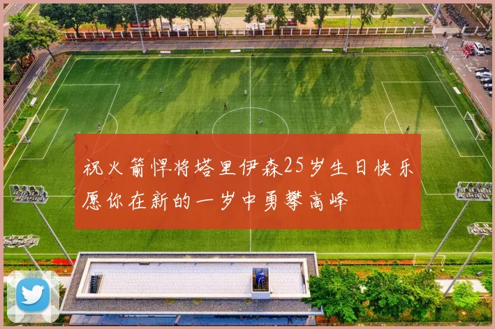 祝火箭悍将塔里伊森25岁生日快乐愿你在新的一岁中勇攀高峰