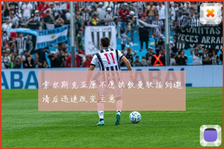 索尔斯克亚原不愿执教曼联接到邀请后迅速改变主意