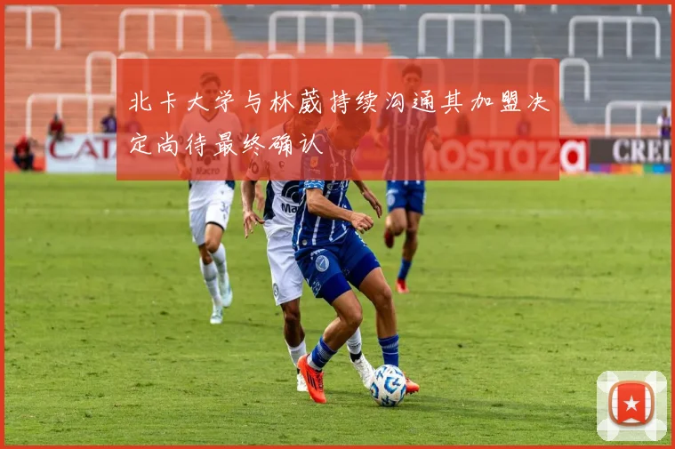 北卡大学与林葳持续沟通其加盟决定尚待最终确认