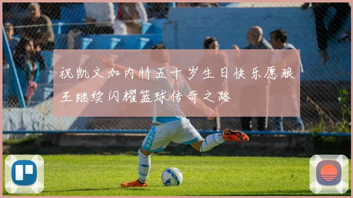 祝凯文加内特五十岁生日快乐愿狼王继续闪耀篮球传奇之路