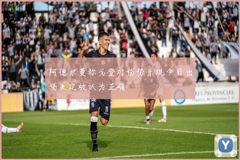 阿德尔曼称戈登对伤势乐观今日出场决定被认为正确