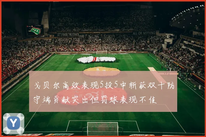 戈贝尔高效表现5投5中斩获双十防守端贡献突出但罚球表现不佳