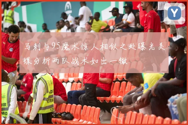 马刺与95魔术惊人相似之处曝光美媒分析两队战术如出一辙